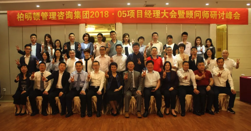 回归核心 做好产品，创造价值——柏明顿项目经理大会暨顾问师研讨峰会成功举行
