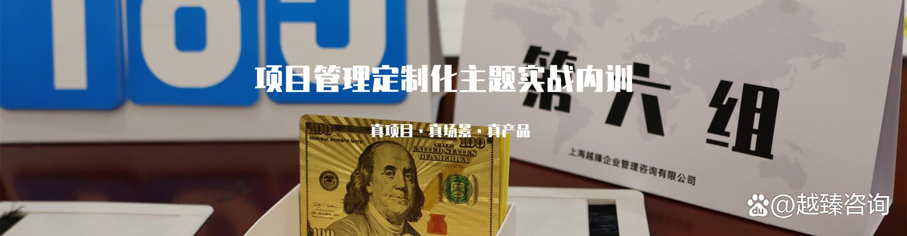 项目管理实战企业内训推荐哪家机构?越臻咨询用定制化项目管理实战赋