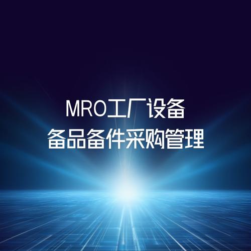 mro工厂设备及备品备件采购管理