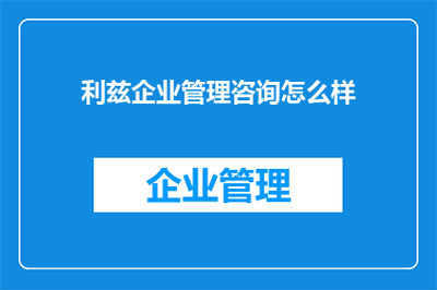 利兹企业管理咨询怎么样