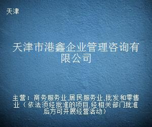 天津市港鑫企业管理咨询